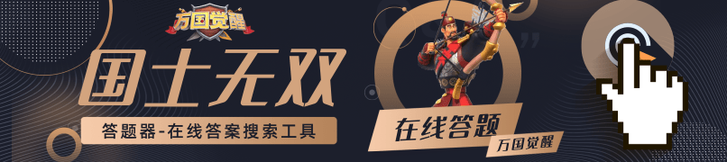 勇气圣所带来的增益是-万国觉醒国士无双答案