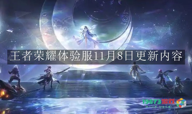 王者荣耀体验服11月8日更新的具体内容和新变化介绍