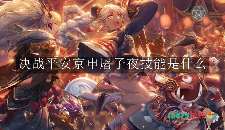 决战平安京申屠子夜技能解析与玩法技巧分享