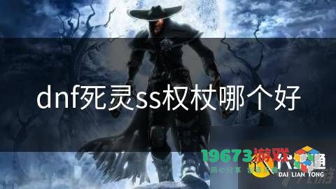 dnf死灵职业权杖选择分析与最佳勋章推荐