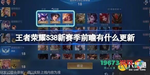 王者荣耀S38赛季前瞻更新详解 S38版本直播优化与新英雄介绍