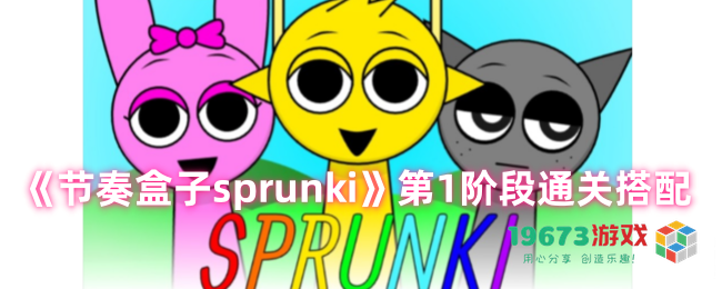 节奏盒子Sprunki第一关通关技巧及推荐搭配，助你轻松过关