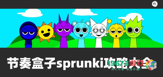 节奏盒子sprunki各阶段通关技巧详解与攻略汇总