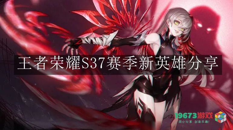 王者荣耀S37赛季新英雄的全面解析与特点分享