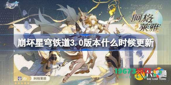 崩坏星穹铁道3.0版本具体更新时间以及公测时间是什么？