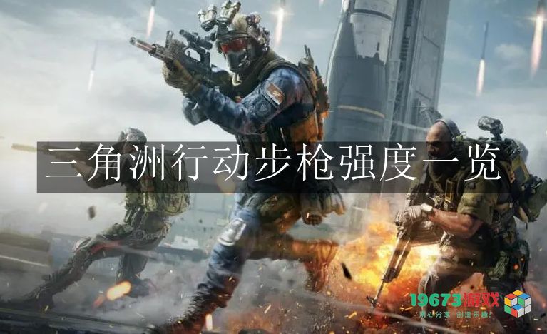三角洲行动步枪的强度评测及详细分析，带你全面了解其性能
