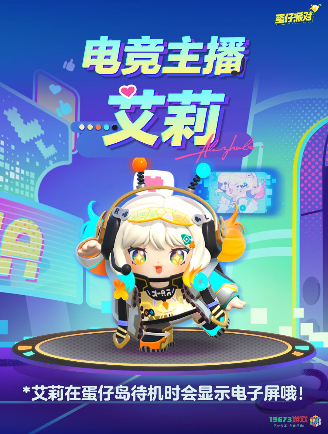 蛋仔派对电竞主播艾莉的表现如何？有关她的盲盒详情介绍