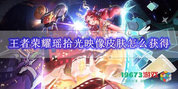 如何获取王者荣耀瑶拾光映像皮肤？详细介绍获取方法和注意事项