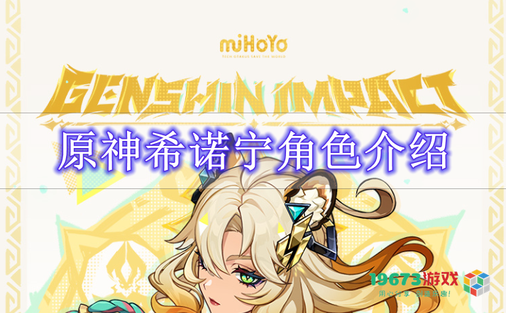 原神希诺宁角色分析及玩法介绍，了解她的技能与特色