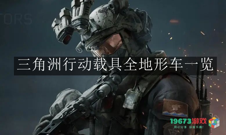 三角洲行动中的全地形车评测与性能分析详解