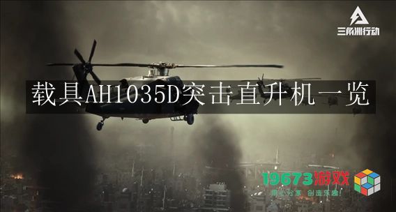 三角洲行动中的AH1035D突击直升机性能分析与特点一览