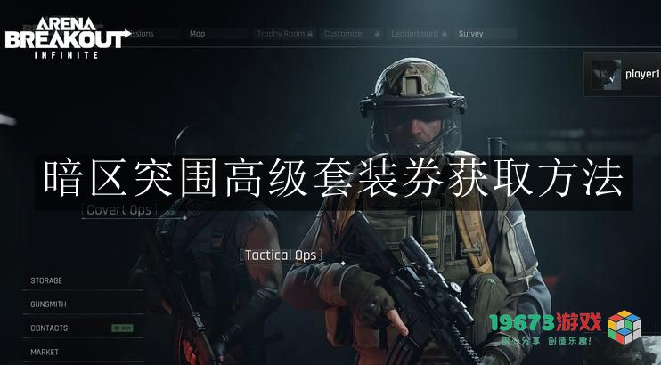 如何获取暗区突围高级套装券？详细获取途径及方法介绍