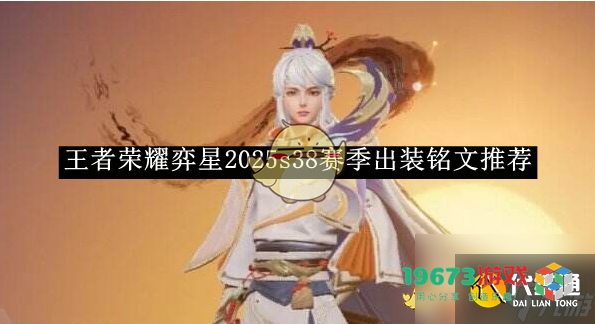 王者荣耀2025赛季S38弈星出装与铭文推荐，全新版本装备搭配解析