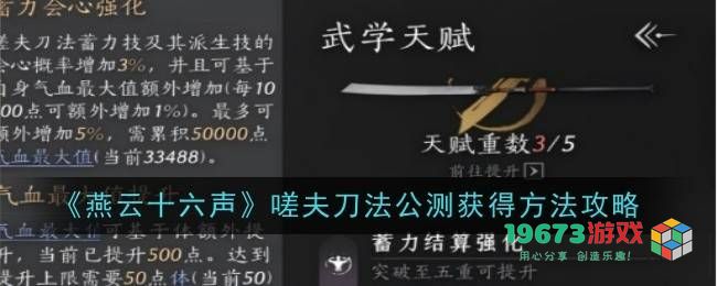 燕云十六声嗟夫刀法的获取途径及详细步骤解析
