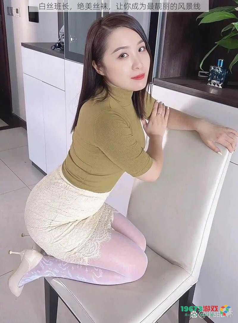 白丝班长,绝美丝袜,让你成为最靓丽的风景线