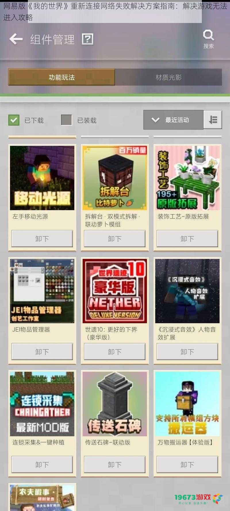 网易版《我的世界》重新连接网络失败解决方案指南:解决游戏无法进入攻略