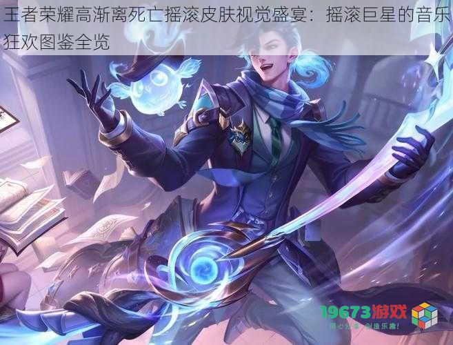 王者荣耀高渐离死亡摇滚皮肤视觉盛宴:摇滚巨星的音乐狂欢图鉴全览