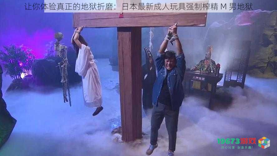 让你体验真正的地狱折磨:日本最新成人玩具强制榨精 M 男地狱