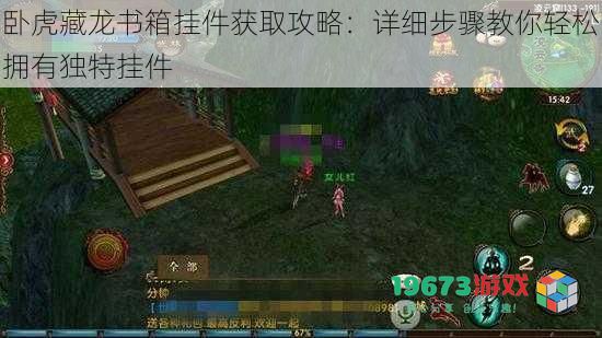 卧虎藏龙书箱挂件获取攻略:详细步骤教你轻松拥有独特挂件