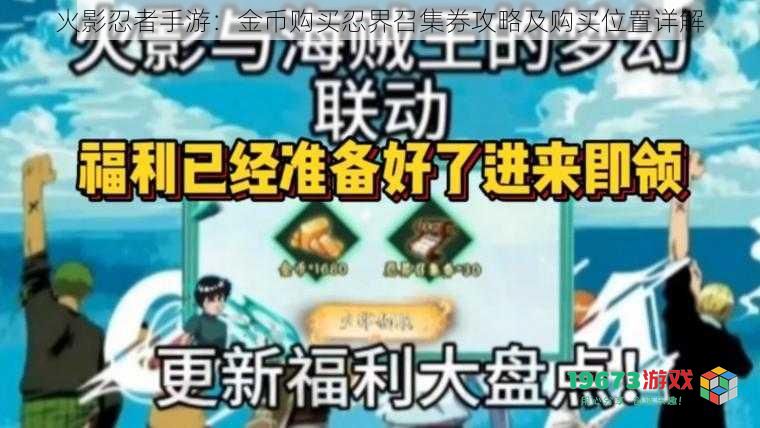 火影忍者手游:金币购买忍界召集券攻略及购买位置详解