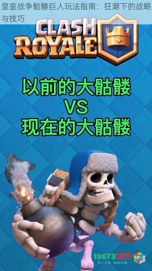 皇室战争骷髅巨人玩法指南:狂潮下的战略与技巧