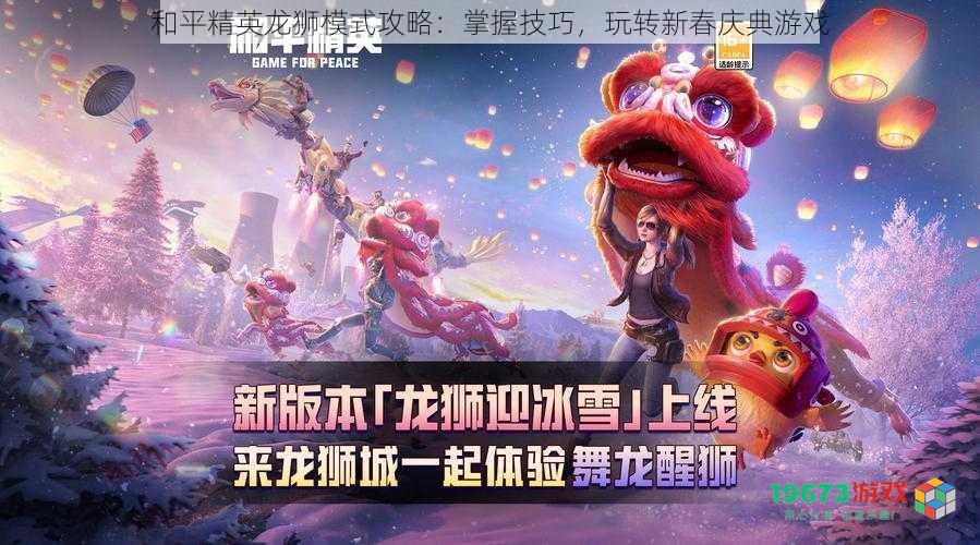 和平精英龙狮模式攻略:掌握技巧,玩转新春庆典游戏