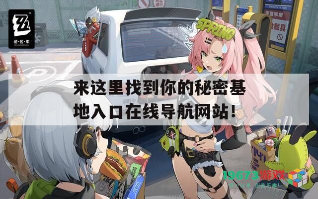 来这里找到你的秘密基地入口在线导航网站！