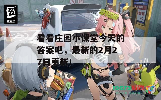 看看庄园小课堂今天的答案吧，最新的2月27日更新！