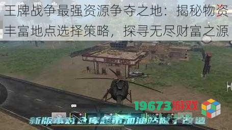 王牌战争最强资源争夺之地:揭秘物资丰富地点选择策略,探寻无尽财富之源