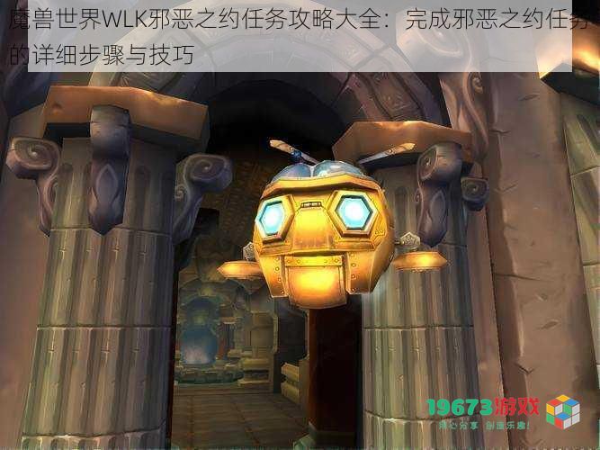 魔兽世界WLK邪恶之约任务攻略大全:完成邪恶之约任务的详细步骤与技巧