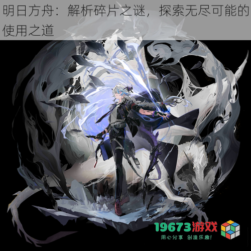 明日方舟:解析碎片之谜,探索无尽可能的使用之道