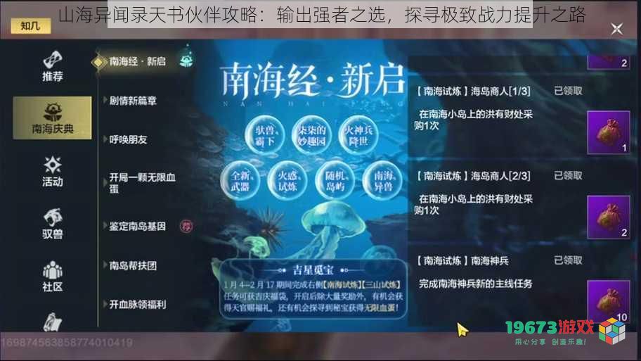 山海异闻录天书伙伴攻略:输出强者之选,探寻极致战力提升之路