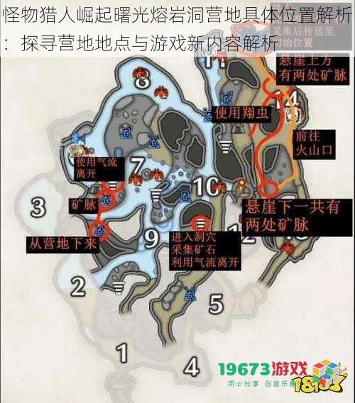 怪物猎人崛起曙光熔岩洞营地具体位置解析:探寻营地地点与游戏新内容解析