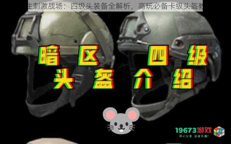 绝地求生刺激战场:四级头装备全解析,高玩必备卡级头盔教学视频