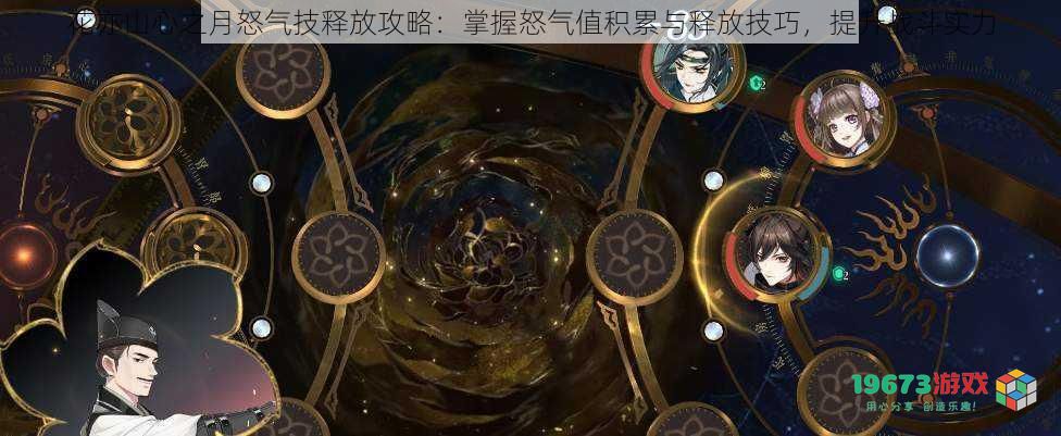 花亦山心之月怒气技释放攻略:掌握怒气值积累与释放技巧,提升战斗实力