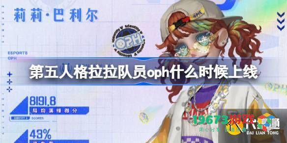 第五人格拉拉队员OPH皮肤上线时间及详细一览，第五人格LadyK新皮肤介绍