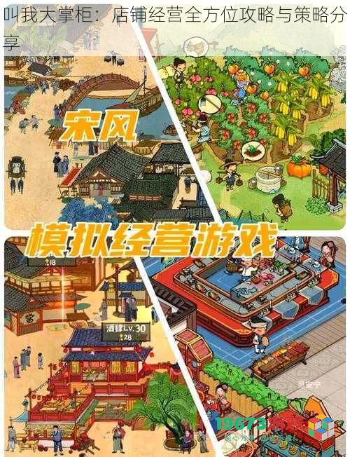 叫我大掌柜:店铺经营全方位攻略与策略分享