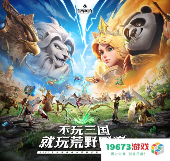 综艺联动 大咖声演 策略新游《荒野国度》今日全平台公测！