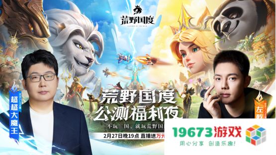 综艺联动 大咖声演 策略新游《荒野国度》今日全平台公测！