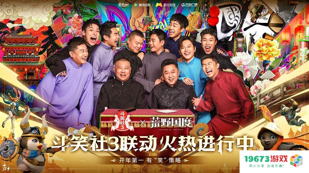 综艺联动 大咖声演 策略新游《荒野国度》今日全平台公测！