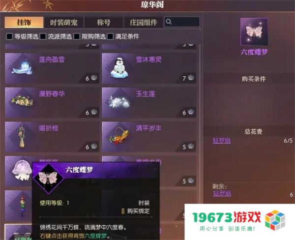 逆水寒手游六度蝶梦背饰获取方法分享