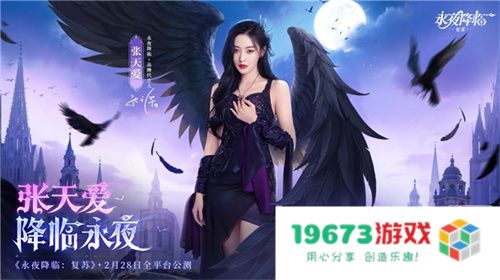  《永夜降临：复苏》官宣代言人张天爱！2.28公测共赴永夜派对