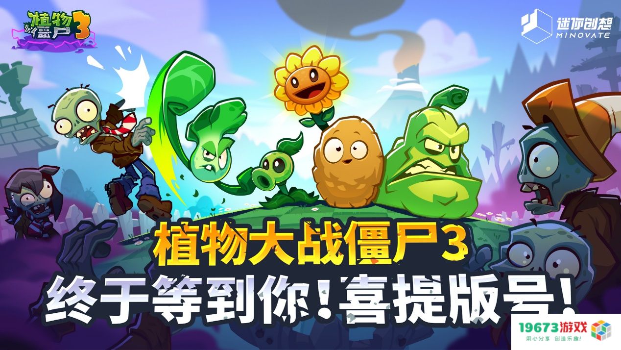 蛇年首批版号下发！植物大战僵尸3喜提版号