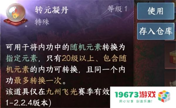 逆水寒手游转元凝丹适用内功筛选方法