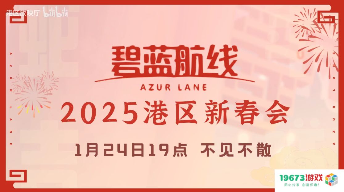喜迎新春过大年！《碧蓝航线》蛇年新春第二弹活动今日重磅更新