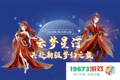 金蛇送福 《全民乐舞》新服《云梦星河》1月24日12点开启 邀您共赴梦幻之约