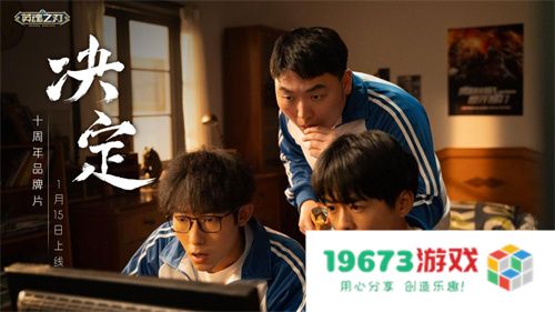 十年羁绊，情暖英魂：《英魂之刃》十周年品牌片《决定》今日上线