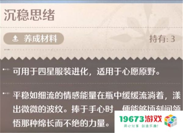 无限暖暖沉稳思绪使用方法介绍说明