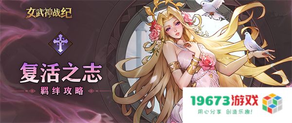 女武神战纪复活之志羁绊介绍说明