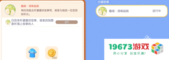 心动小镇趣闻扬帆起航任务怎么做